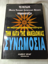 Το Μ.Π.Α.Μ. παρουσίαζε σε παγκόσμια αποκλειστικότητα: Την κατά της Μακεδονίας συνωμοσία
