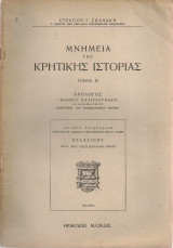 Πρόλογος στον III τόμο των Μνημείων της κρητικής ιστορίας του Στέργιου Γ.Σπανάκη