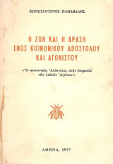 Η ζωή και η δράση ενός κοινωνικού αποστόλου και αγωνιστή