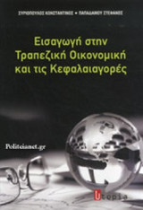 Εισαγωγή στην Τραπεζική και τις Κεφαλαιαγορές
