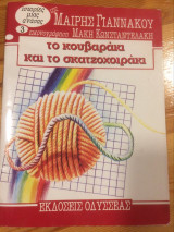 Το καβουράκι και το σκατζοχοιράκι - Ιστορίες της μιας ανάσας - Βιβλίο 3