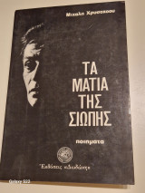 Τα μάτια της σιωπής