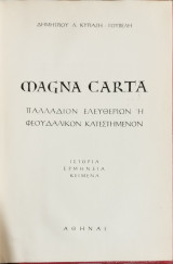 Magna Carta Παλλάδιον Ελευθεριών ή Φεουδαλικόν Κατεστημένον (Ιστορία, Ερμηνεία, Κείμενα)