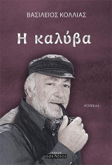 Η καλύβα: Νουβέλα