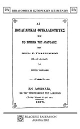 Αι Βουλγαρικαί φρικαλεότητες και το ζήτημα της Ανατολής