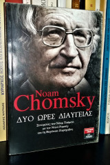 Δυο ώρες διαύγειας