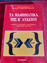 Τα μαθηματικα της β' λυκειου