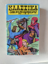 Κλασσικά εικονογραφημένα Νο3