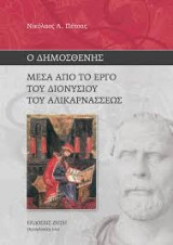 Ο Δημοσθένης μέσα από το έργο του Διονυσίου του Αλικαρνασσέως