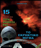 Γιατί και πως ζουν ανάμεσα μας (Νο15)