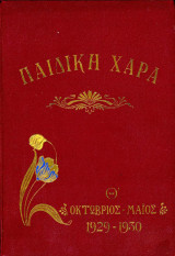 Περιοδικό Παιδική Χαρά (Οκτ. 1929 - Μάιος 1930, τόμος 9ος)