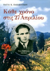 ΚΑΘΕ ΧΡΟΝΟ ΣΤΙΣ 27 ΑΠΡΙΛΙΟΥ
