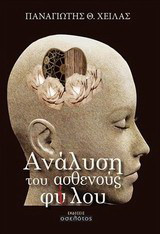 Ανάλυση του ασθενούς φύ(ί)λου