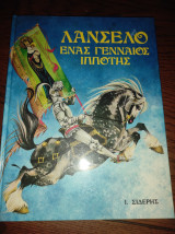 Λανσελο ένας γενναίος ιππότης