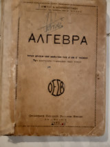 Αλγεβρα ,προς χρησιν των μαθητων Δ και Ε ταξεων των εξεταξιων γυμνασιου νεου τυπου ,ο.ε.σ.β. ( χ.μπαρμπασταθης , 1940)