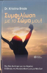 Συμφιλίωση με το σώμα μου!: Μια Νέα Αντίληψη για τον Καρκίνο : Ο Οδηγός της Ψυχοσύνθεσης για μια Νέα Ζωή