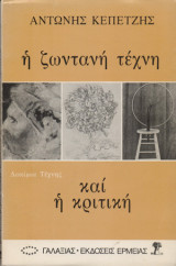 Η ΖΩΝΤΑΝΗ ΤΕΧΝΗ ΚΑΙ Η ΚΡΙΤΙΚΗ - ΔΟΚΙΜΙΑ ΤΕΧΝΗΣ