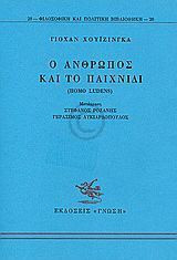Ο άνθρωπος και το παιχνίδι