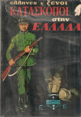 Έλληνες και ξένοι κατάσκοποι στην Ελλάδα
