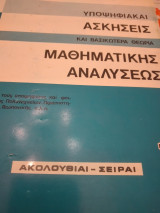 Υποψηφιακαι ασκησεις και βασικοτερα θεματα μαθηματικης αναλυσεως:ακολουθιαι-σειραι