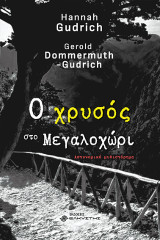 Ο χρυσός στο Μεγαλοχώρι