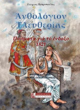Ανθολόγιον ελευθερίας: Ποιήματα για το ένδοξο 1821