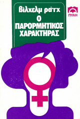 Ο παρορμητικός χαρακτήρας