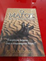 Ο μάγος που λύγισε το μέλλον