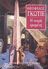 Η νεκρή ερωμένη: Διηγήματα