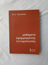 Μαθήματα εφαρμοσμένης εντομολογίας