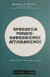 Ορθοδοξία, ρωμαιοκαθολικισμός και αγγλικανισμός