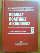Κωδικας πολιτικης δικονομιας