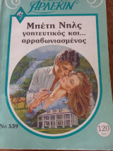 Γοητευτικός και αρραβωνιασμενος Συλλογη Νο 539