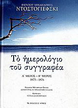 Το ημερολόγιο του συγγραφέα