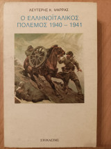 Ο Ελληνοιταλικός πόλεμος 1940-41