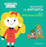 Μαθαίνω τα Αντίθετα με τη Χρυσομαλλούσα: Παραμυθάκια με Εικόνες που Ξεπετάγονται 3
