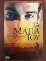 Τα μάτια του