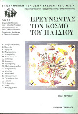 Ερευνωντας τον κοσμο του παιδιου τευχος 1