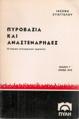 Πυροβασία και αναστενάρηδες, Οι βασικές επιστημονικές ερμηνείες