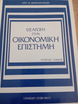 Εισαγωγή στην Οικονομική Επιστήμη, τόμος πρώτος