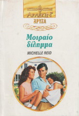 Μοιραίο δήλημμα - Χρυσα Αρλεκιν #622