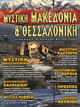 ΜΥΣΤΙΚΗ ΜΑΚΕΔΟΝΙΑ ΚΑΙ ΘΕΣΣΑΛΟΝΙΚΗ