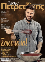 Άκης Πετρετζίκης τεύχος 3