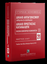 Δίκαιο ανταγωνισμού (αθέμιτου & ελεύθερου) - Δίκαιο προστασίας καταναλωτή Βασική Εμπορική Νομοθεσία ΙΙΙ - Μάρτιος 2023