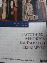Ταυτότητες, αφηγήσεις και γλωσσική εκπαίδευση