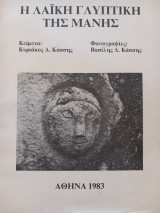 Η λαϊκή γλυπτικη της Μάνης