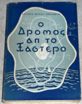 Ο Δρόμος Απ Το Ξάστερο Κατίνα Βέϊκου Σεραμέτη 1965
