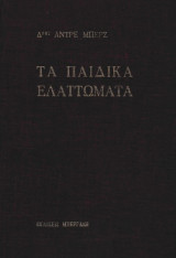 Τα παιδικά ελαττώματα