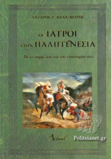 ΟΙ ΙΑΤΡΟΙ ΣΤΗΝ ΠΑΛΙΓΓΕΝΕΣΙΑ