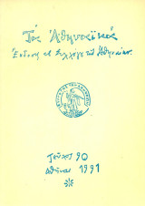 Τα Αθηναϊκά, τεύχος 90, Σεπτέμβριος 1991